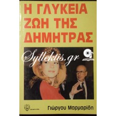 Γιώργος Μαρμαρίδης: Η γλυκειά ζωή της Δήμητρας